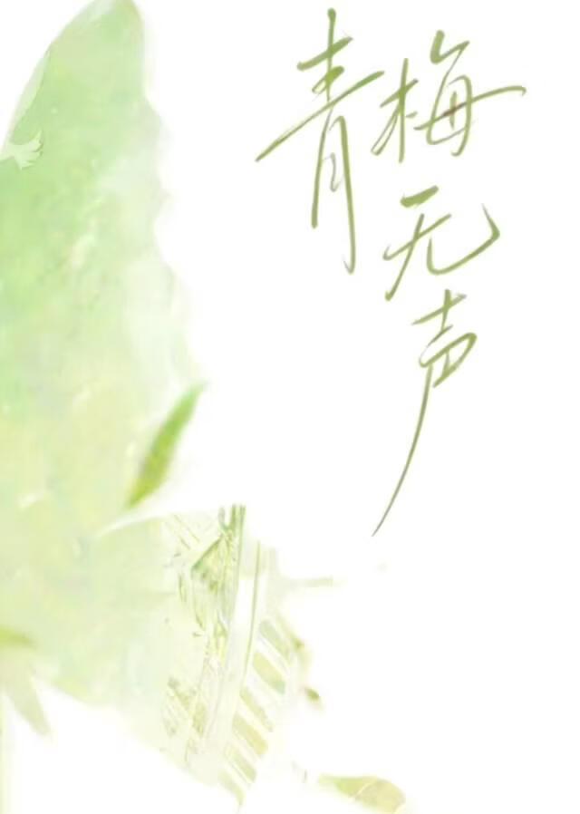 青梅无声