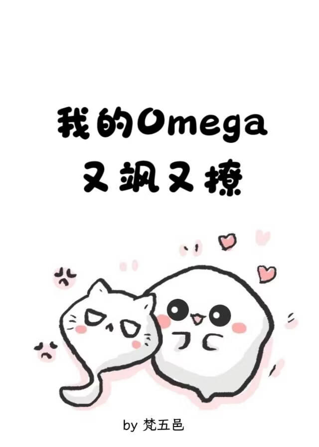 我的Omega又飒又撩