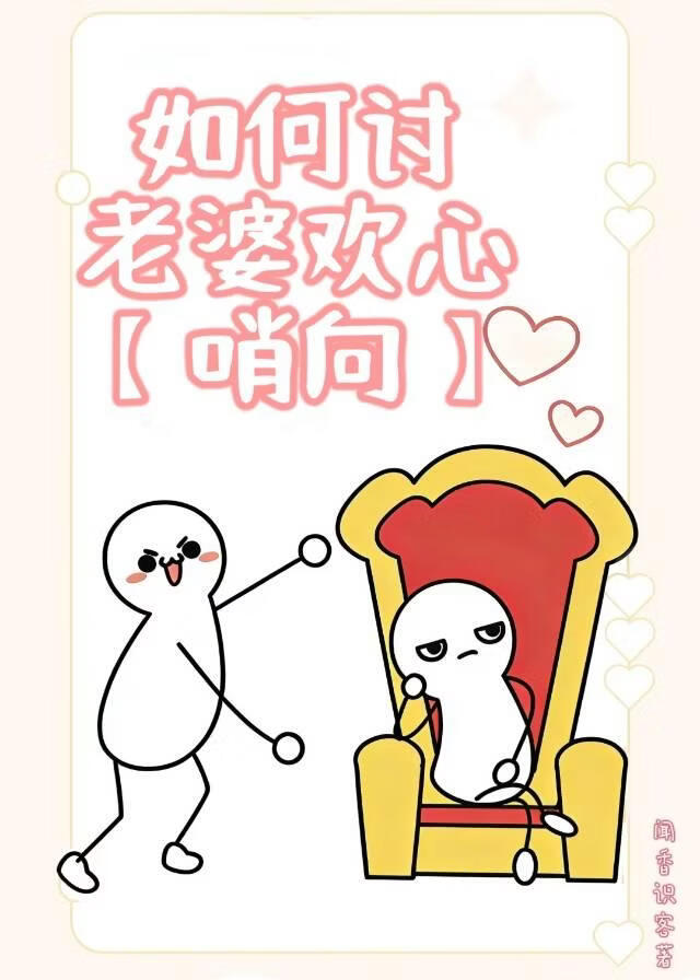 如何讨老婆欢心【哨向】