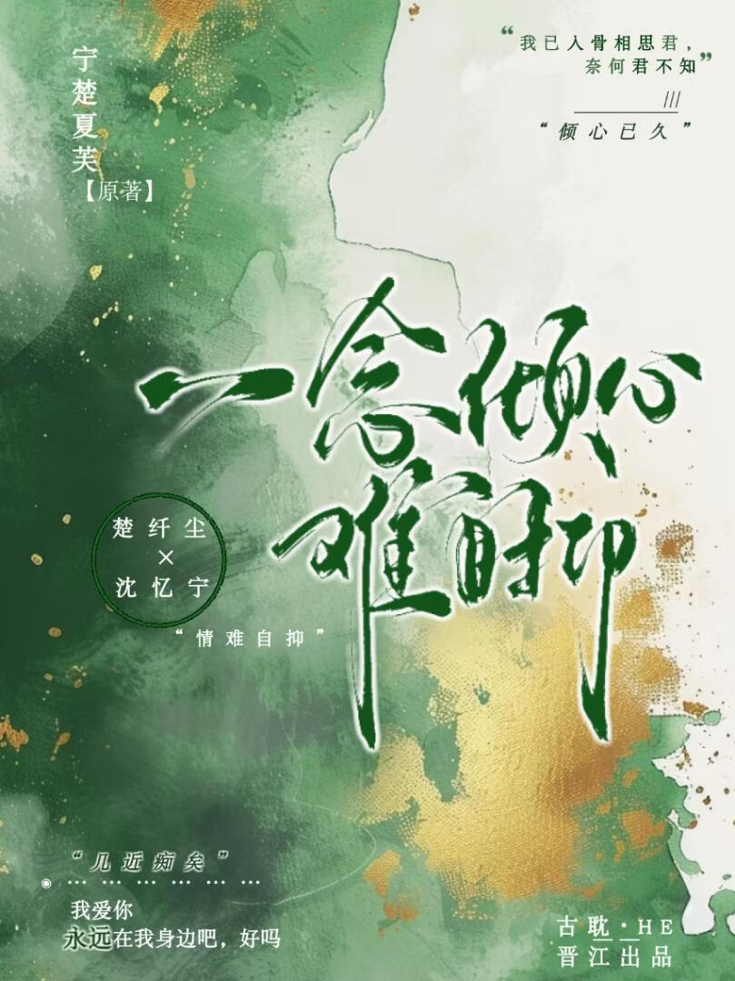 一念倾心难自抑