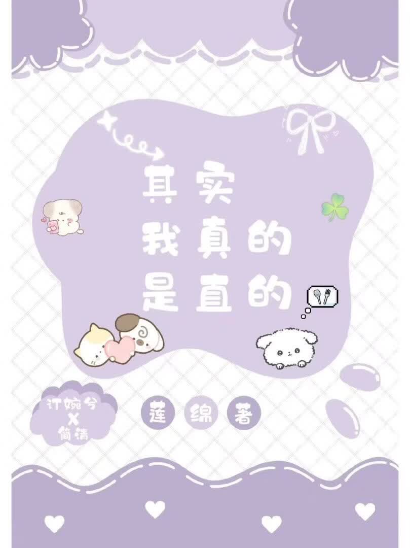 其实我真的是直的