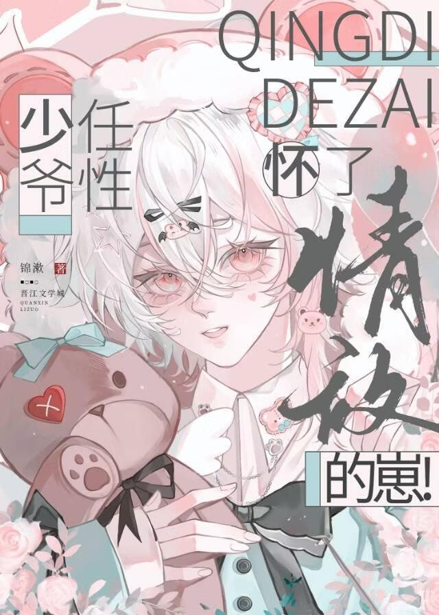 任性少爷怀了情敌的崽!