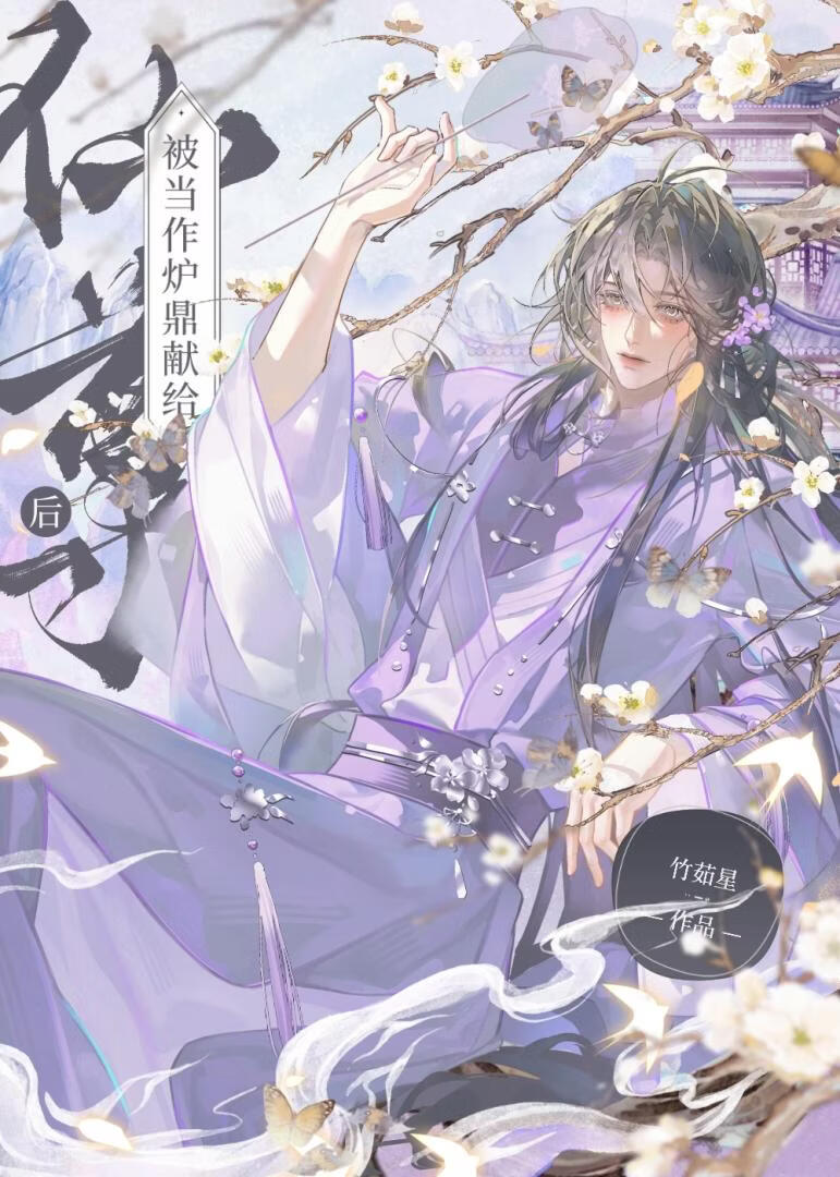 被当作炉鼎献给仙尊后