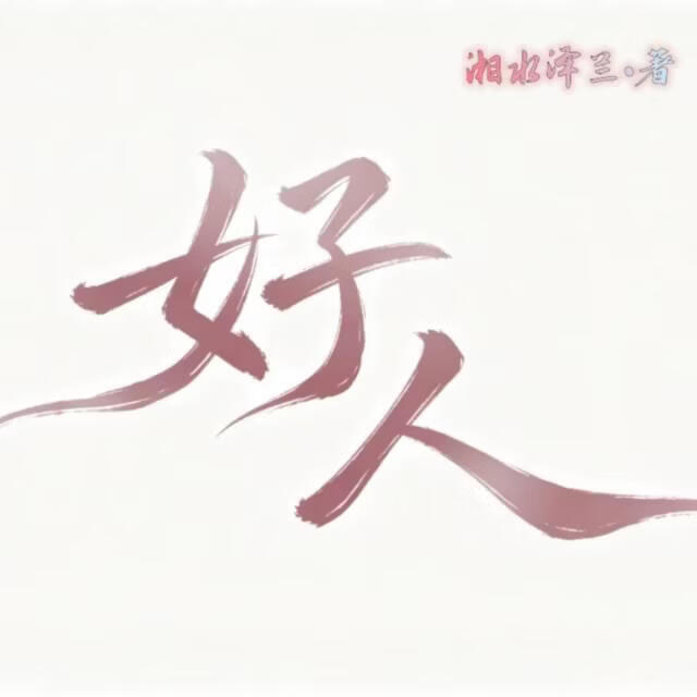 好人