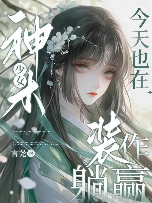 神木少女今天也在装弱躺赢