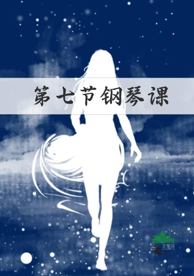第七节钢琴课