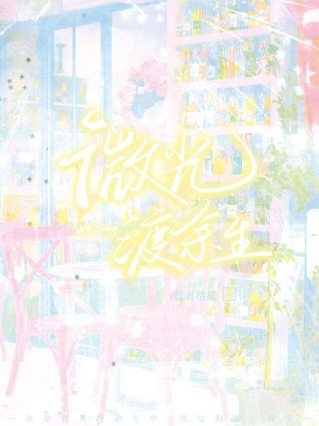 微光渡余生