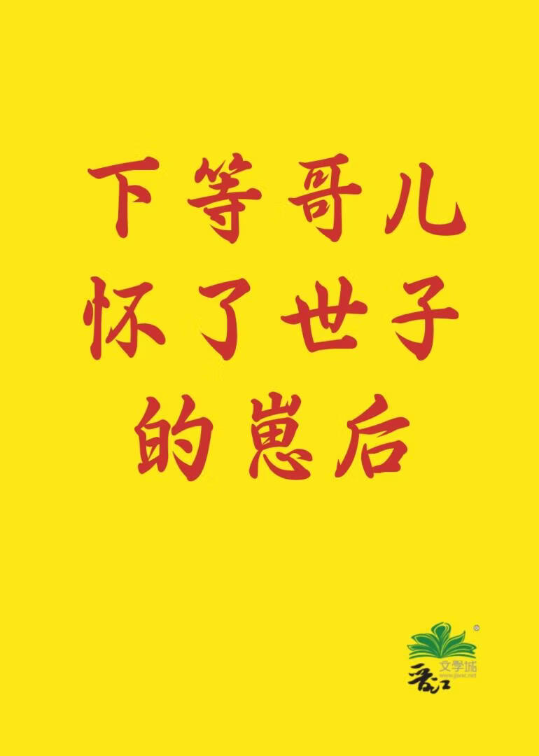 下等哥儿怀了世子的崽后