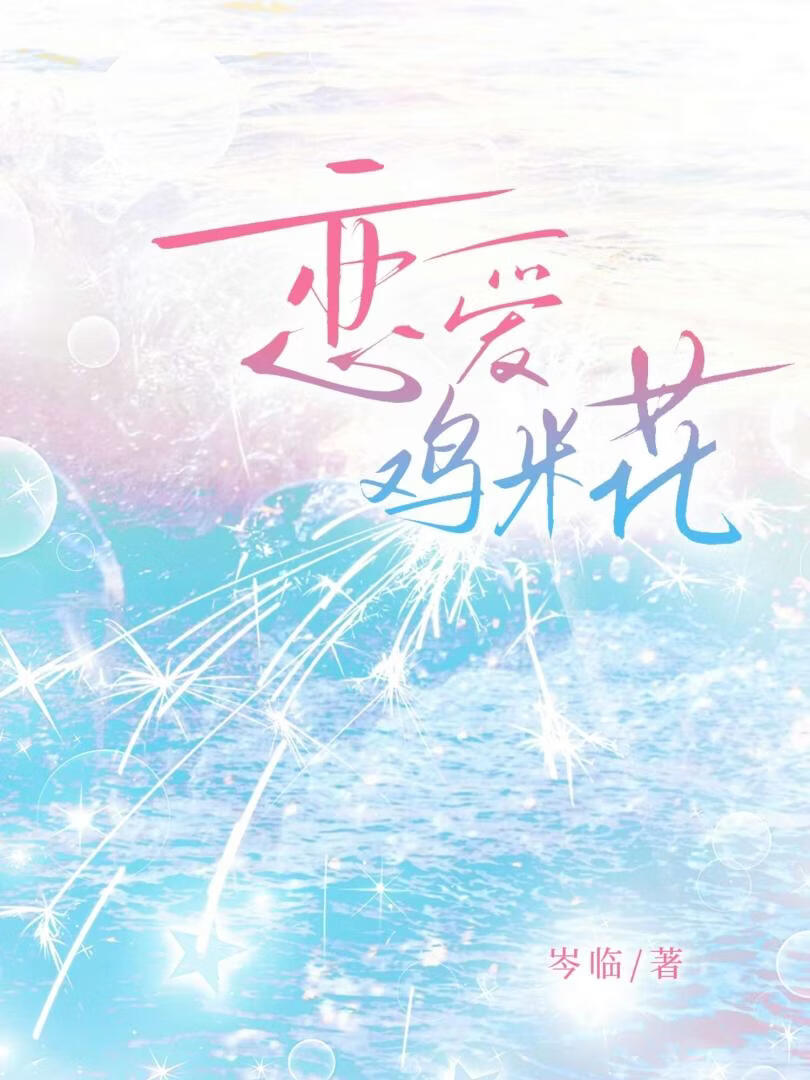 恋爱鸡米花