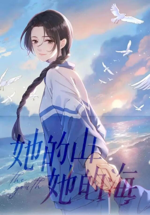 她的山，她的海