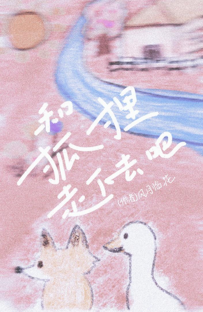 和狐狸走下去吧 封面