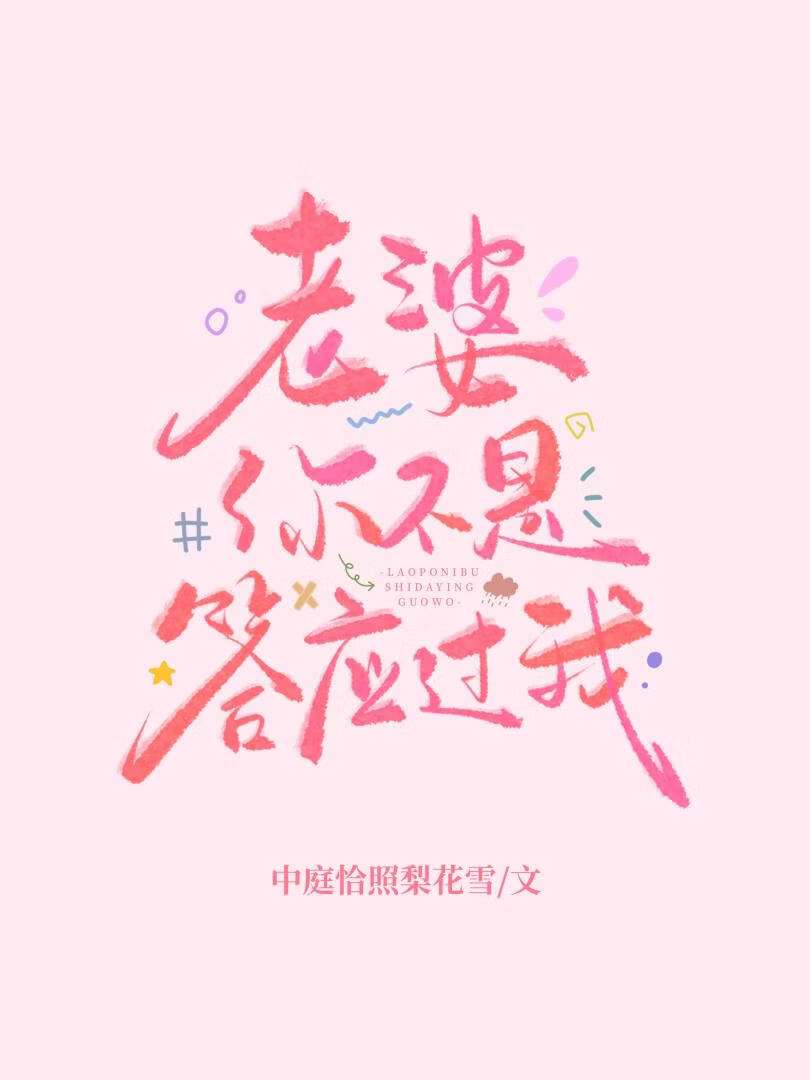 老婆你不是答应过我