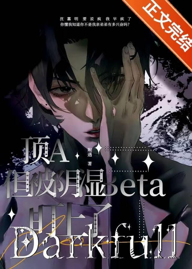 顶A，但被阴湿Beta盯上了