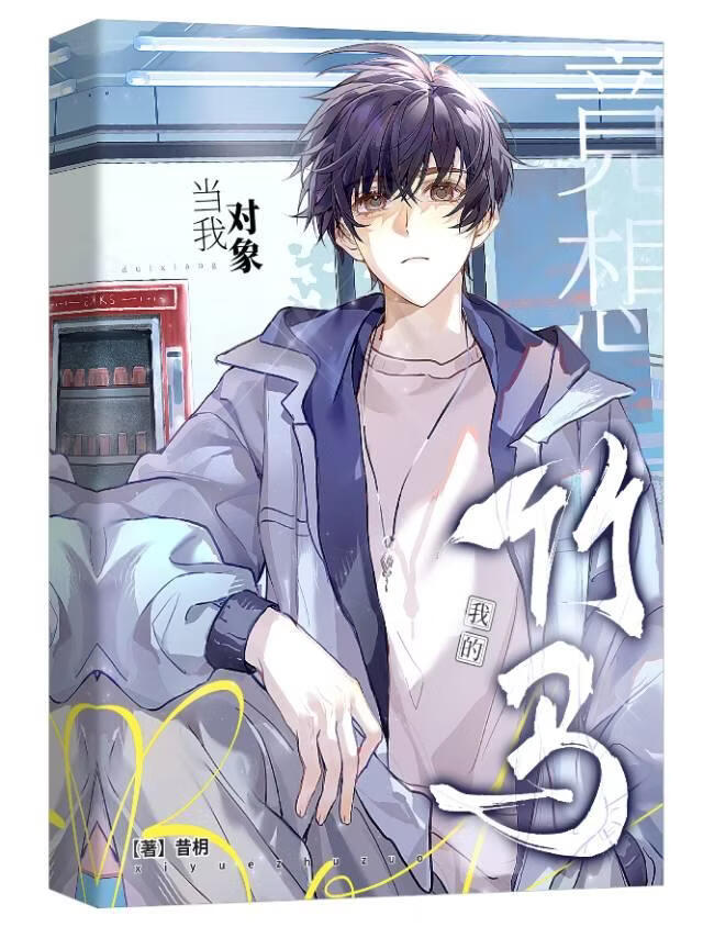 我的竹马竟想当我对象？