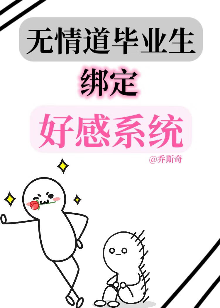 当无情道绑定好感系统