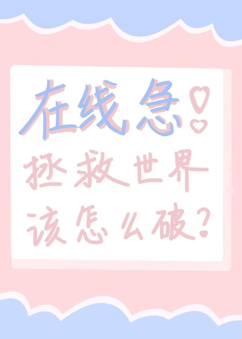 在线急！拯救世界该怎么破？！