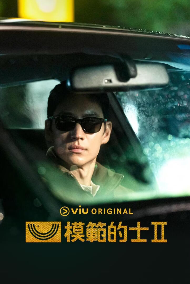 模范的士2 (粤语)