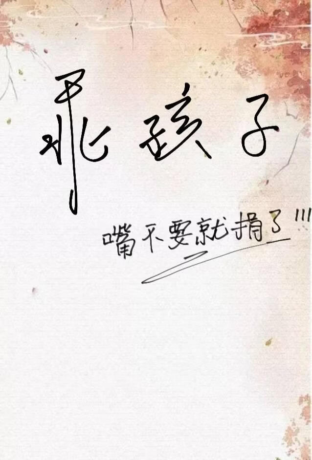 乖孩子，嘴不要就捐了