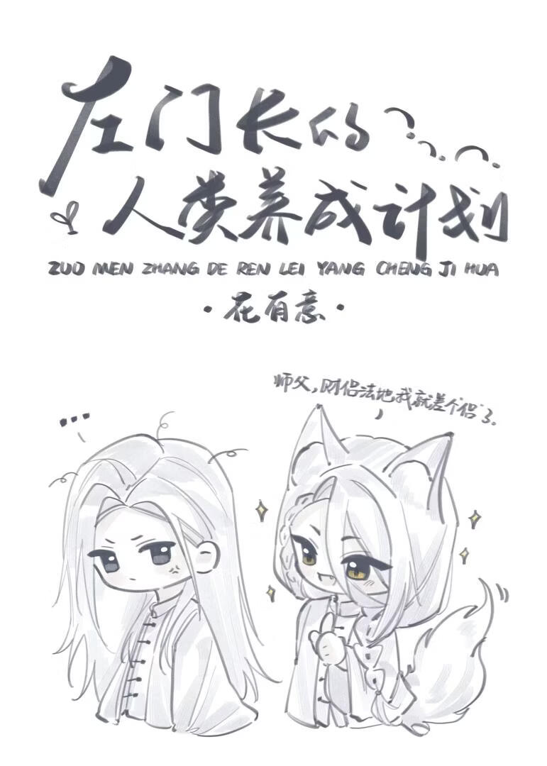 左门长的人类养成计划