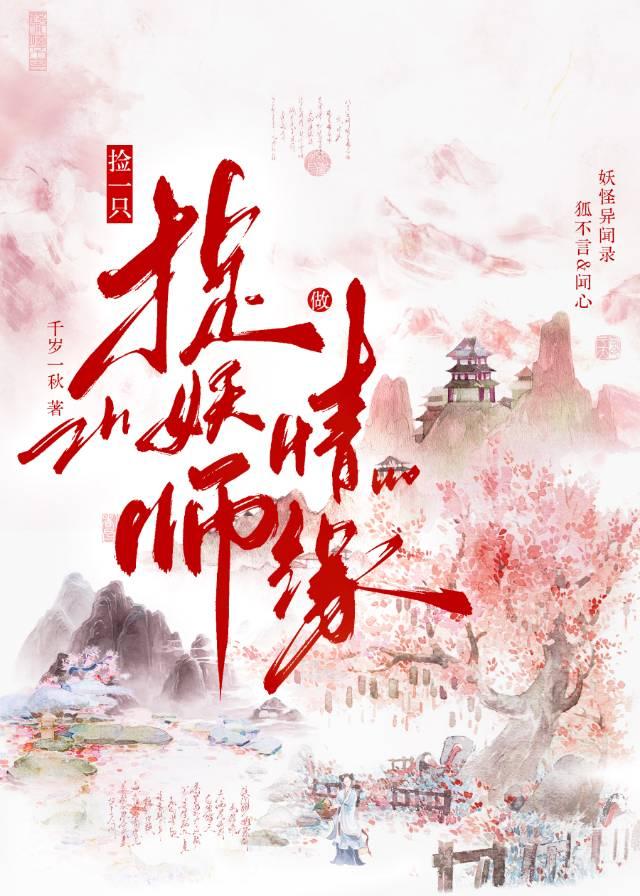 捡一只捉妖师做情缘~