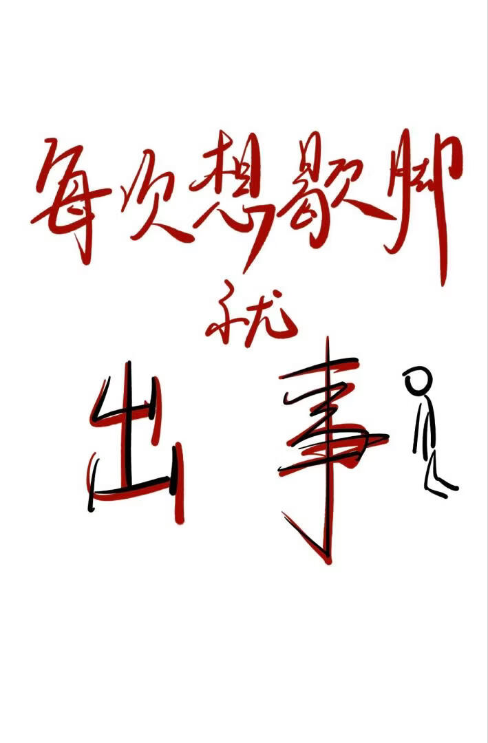 每次想歇脚就出事