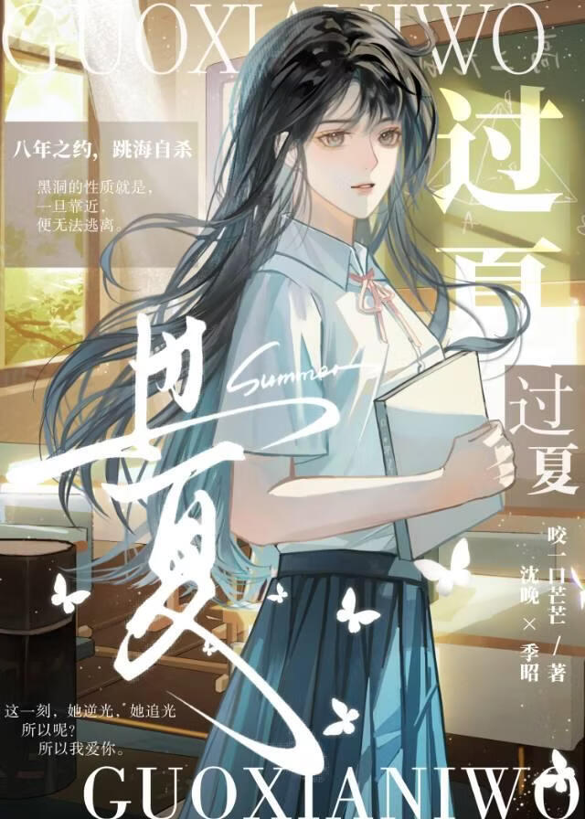 过夏