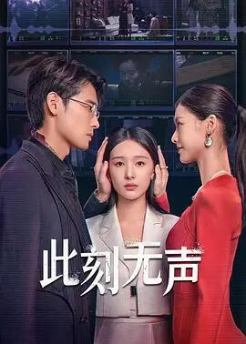 此刻无声 (粤语)