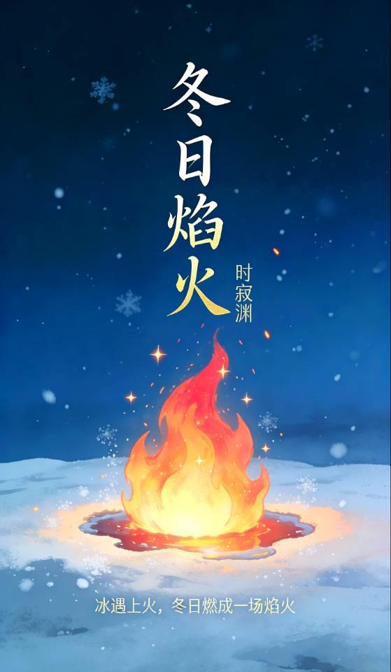 冬日焰火