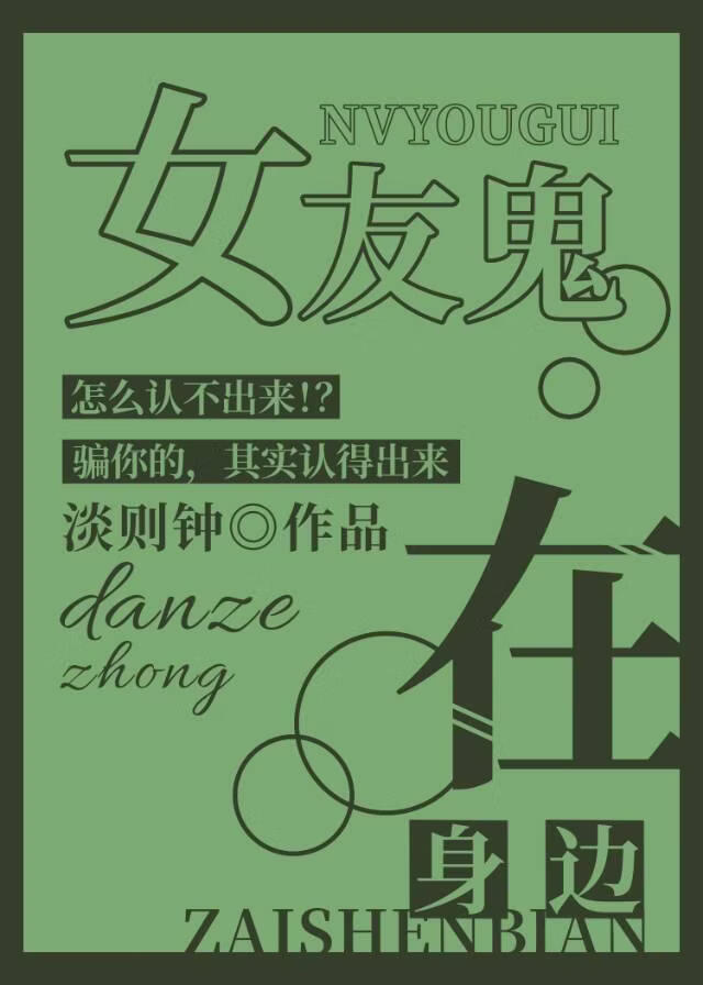 女友鬼在身边