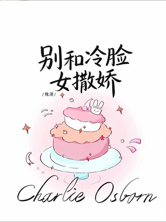 别和冷脸女撒娇