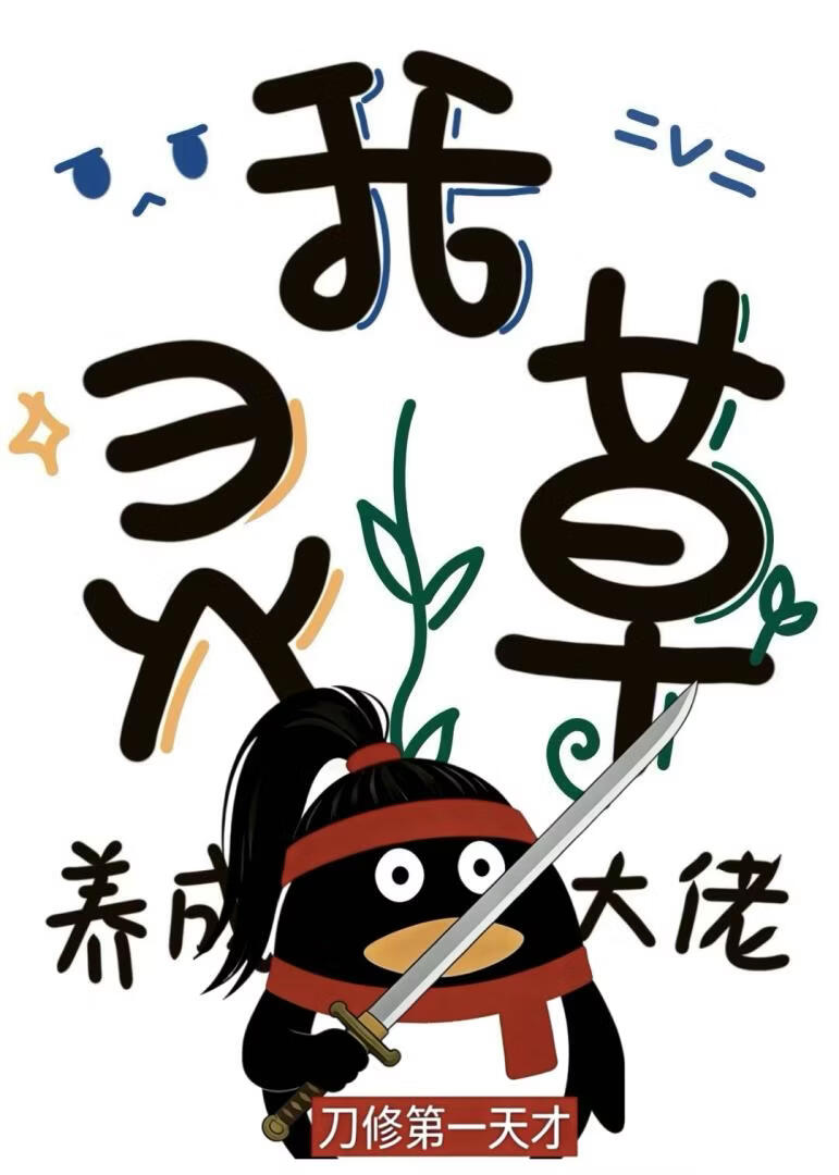 《我,灵草,养成修仙大佬》归海长风_晋江文学城_【原创小说|言情小说】