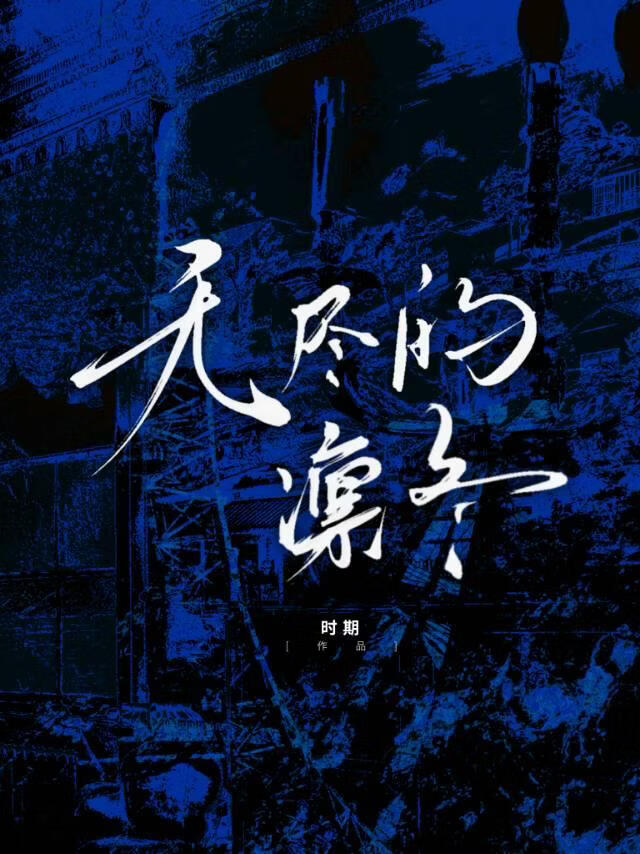 无尽的凛冬（abo）