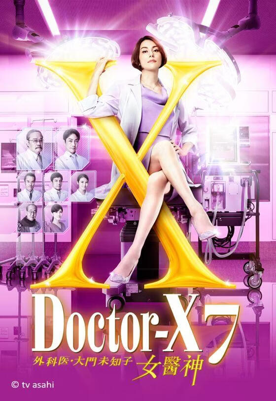 女医神Doctor X 7 (粤语)