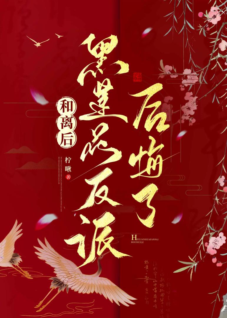 和离后黑莲花反派后悔了