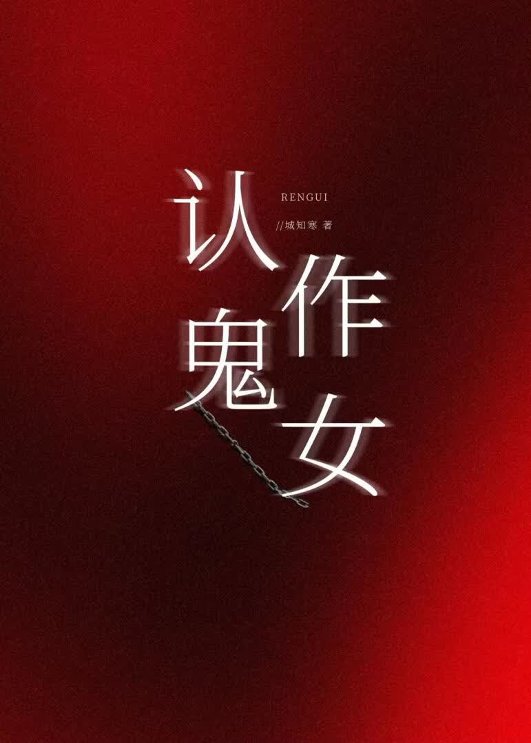 认鬼作女