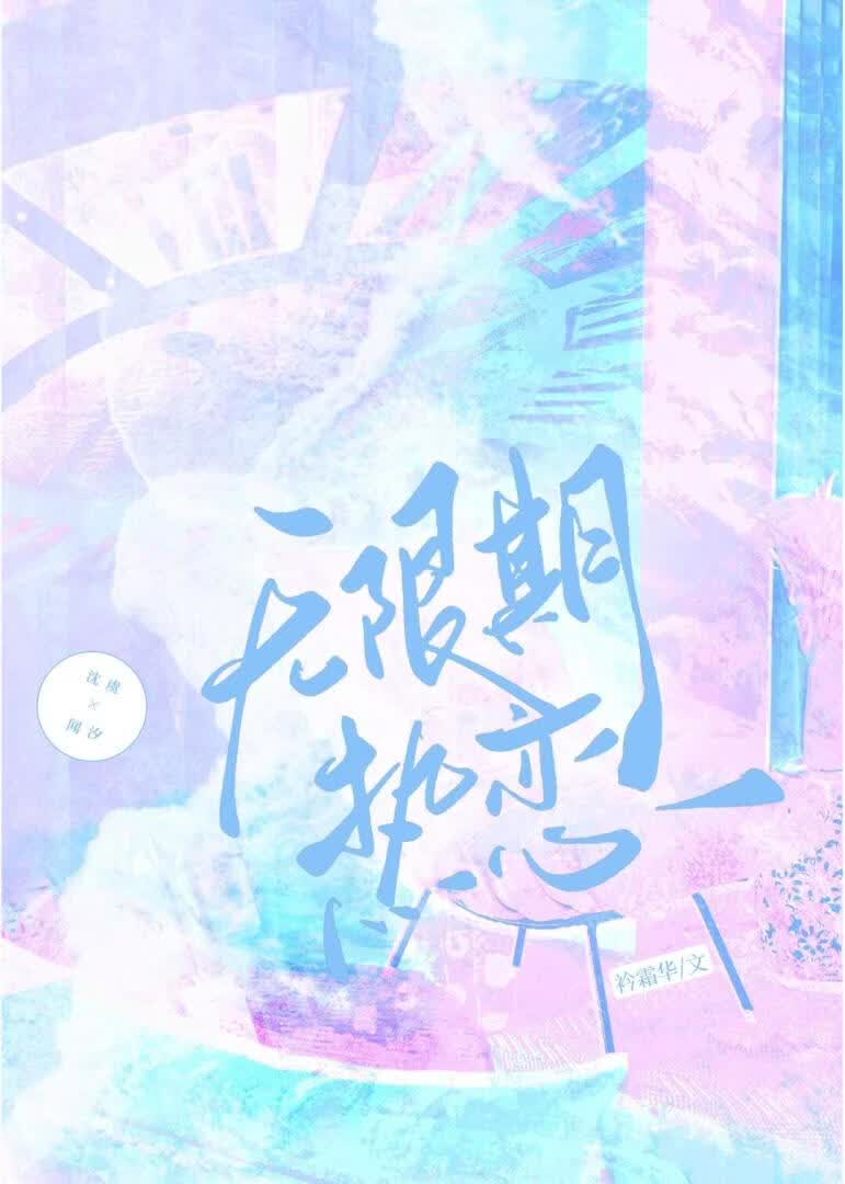 无限期热恋