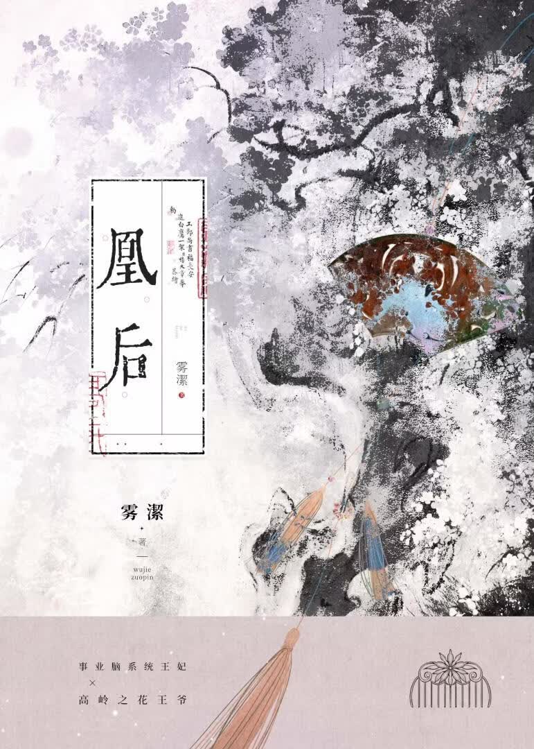 《凰后》雾潔_晋江文学城_【原创小说|言情小说】