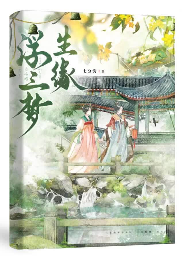 浮三梦生缘