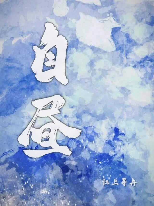 自昼