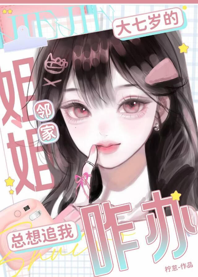 大七岁的邻家姐总想追我咋办