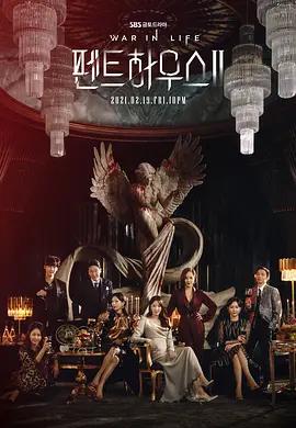 The Penthouse 上流战争 2 (粤语)