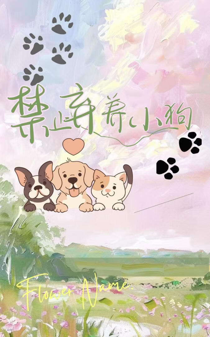 禁止弃养小狗