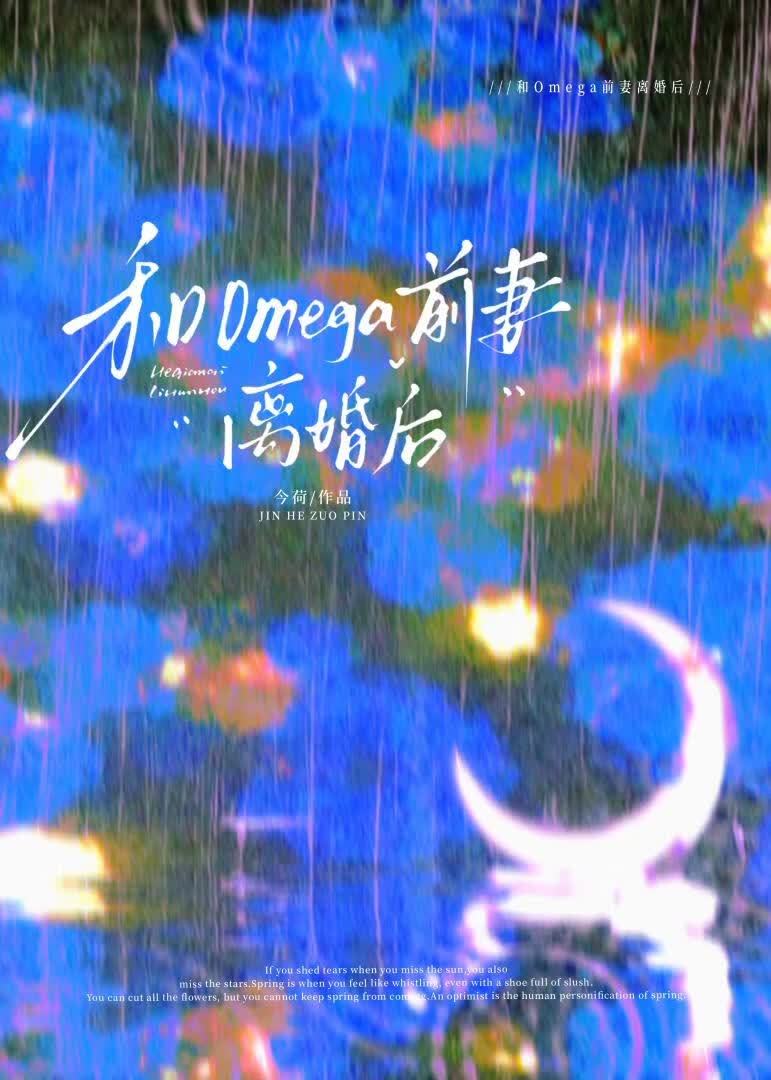 和omega前妻离婚后 封面