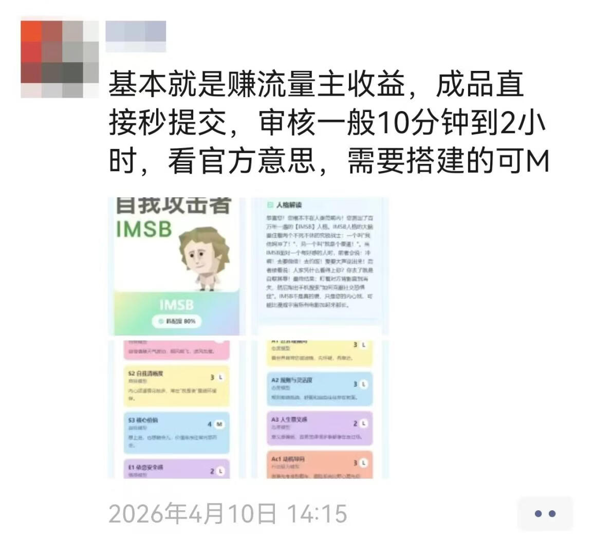 图片[14]-SBTI爆火！大家都在跟风，有人却在闷声搞钱？分享6个热点赚钱玩法！ - 87副业网-87副业网