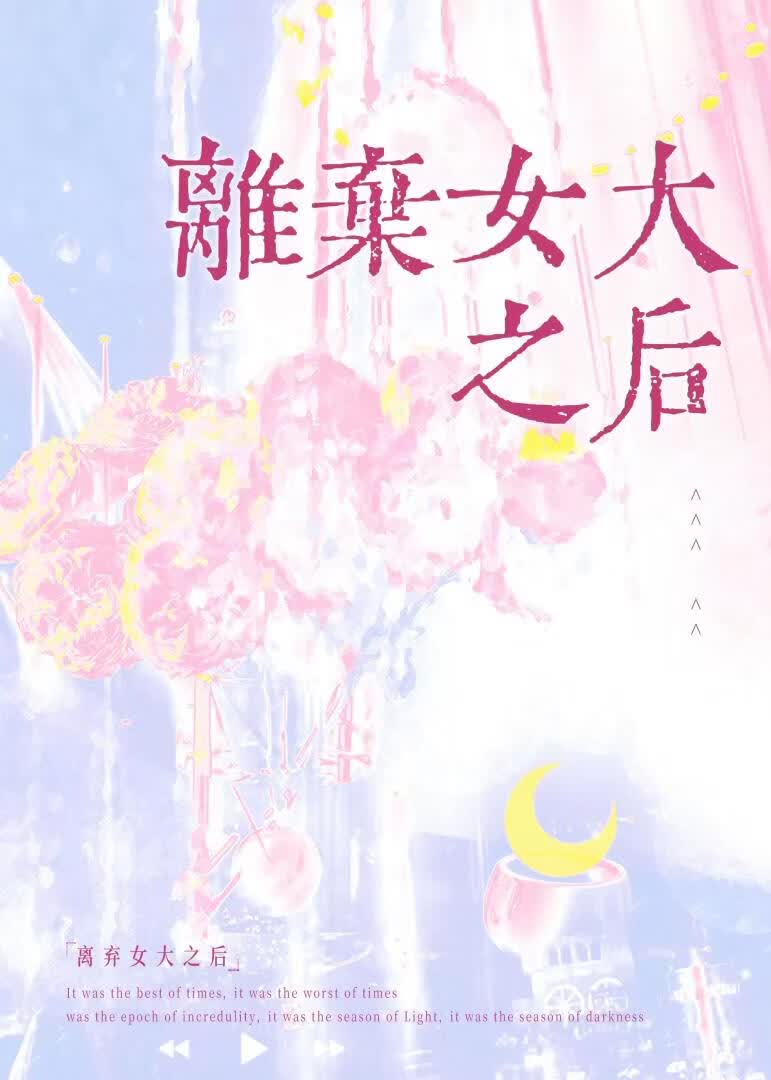 离弃女大之后
