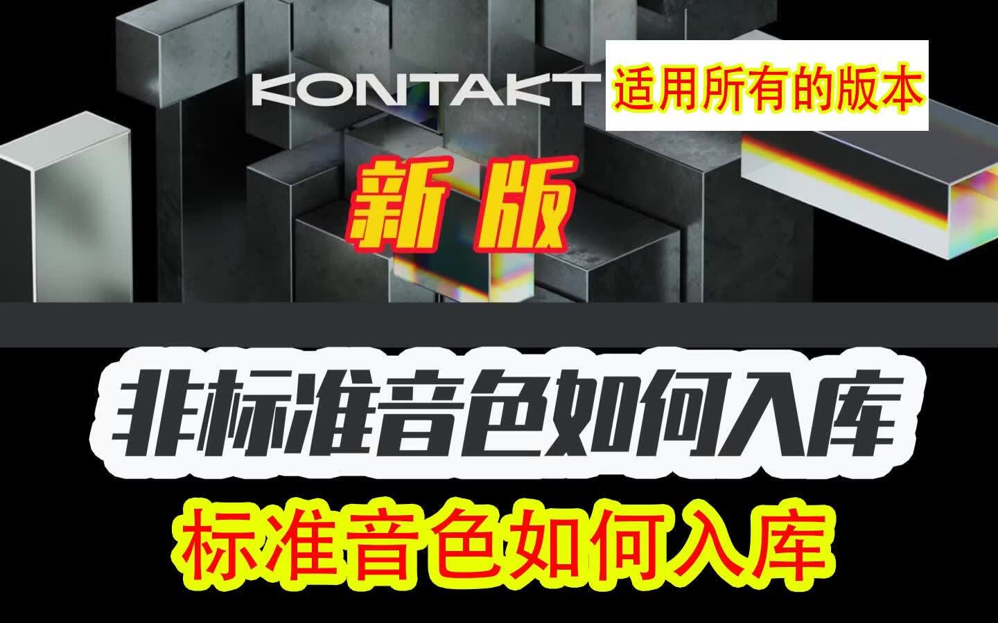 Kontakt 5/6/7/8康泰克 标准与 非 标准 Kontakt 音色分类入库视频教程