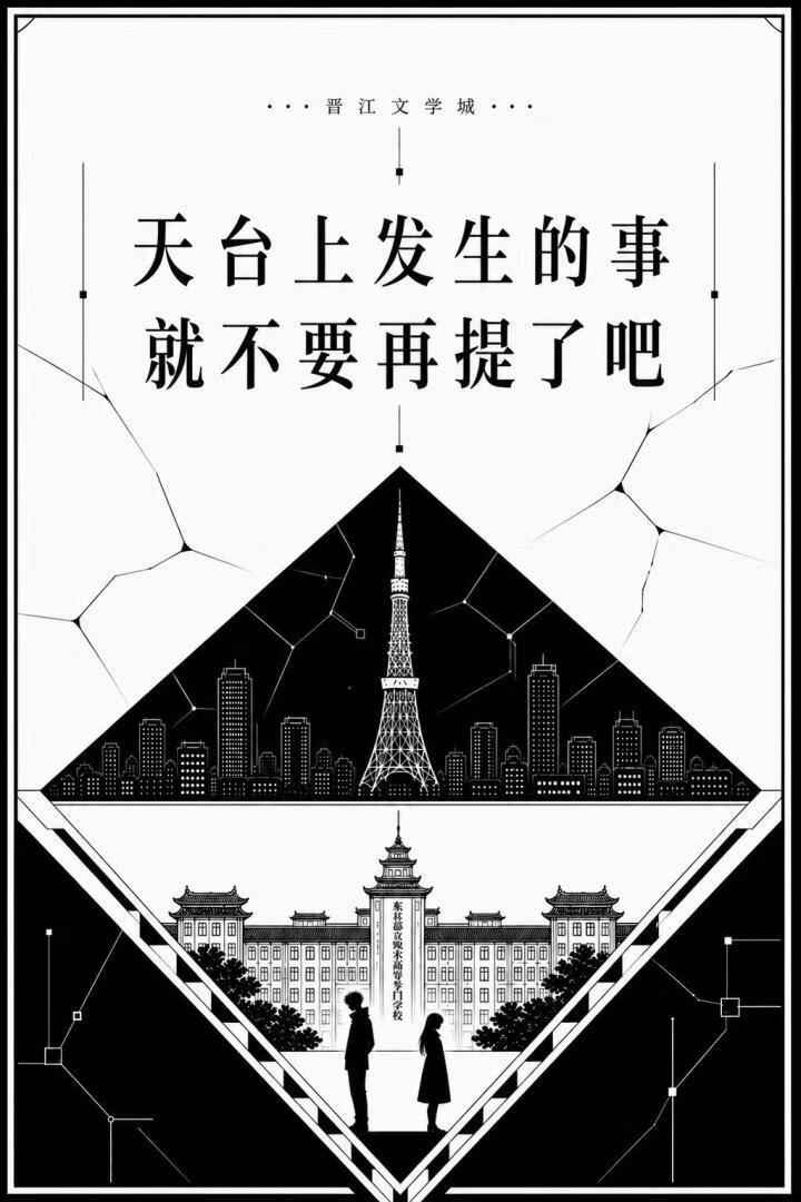 天台上发生的事就不要再提了吧！》你也爱酱油牛油果吗_晋江文学城_