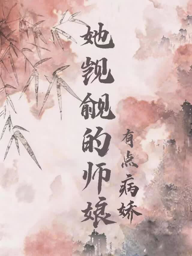 反派师娘被女主觊觎后 封面