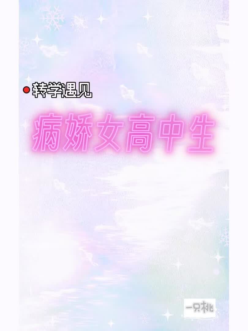 转学遇见病娇女高中生