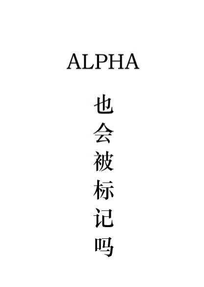 《Alpha也会被标记吗》吾志于木_晋江文学城_【原创小说|纯爱小说】